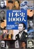 ビジュアル版 日本史1000人(下)關ケ原の戰いから太平洋戰爭の終結まで