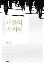 마음의 사회학