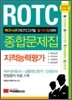 ROTC 지적능력평가 종합문제집