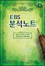 EBS 분석노트 국어영역 국어 (2017년)