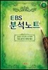EBS 분석노트 국어영역 국어 (2017년)