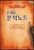 EBS 분석노트 필수 한국사 (2017년)