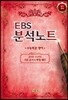 EBS 분석노트 영어영역 수능특강 영어 (2017년)