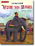거꾸로 가는 코끼리