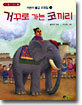 거꾸로 가는 코끼리