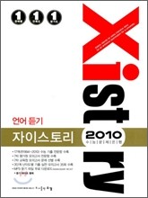 Xistory 자이스토리 언어 듣기 (2010년)