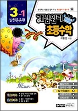 개념원리 초등수학 발전응용편 3-1 (2010년)