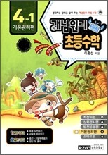 개념원리 초등수학 기본원리편 4-1 (2010년)