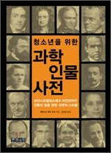 청소년을 위한 과학인물사전