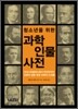 청소년을 위한 과학인물사전