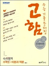신사고 수능기출문제집 고함 수리영역 수학 2 + 미분과 적분 (2010년)