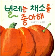벌레는 채소를 좋아해