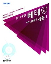 신사고 2011 수능 베테랑 과학탐구 생물 1 (2010년)
