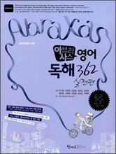 아사 아브라사스 영어독해 362 실전편 (2010년)
