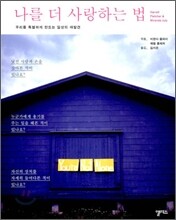 나를 더 사랑하는 법