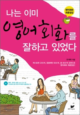 나는 이미 영어회화를 잘하고 있었다