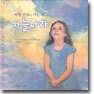 착한 사람이 가는 곳, 하늘나라