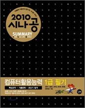 2010 시나공 SUMMARY 컴퓨터활용능력 1급 필기