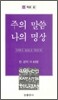 주의 말씀 나의 명상