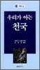 우리가 아는 천국