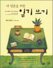 내 영혼을 위한 일기 쓰기