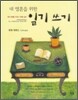 내 영혼을 위한 일기 쓰기