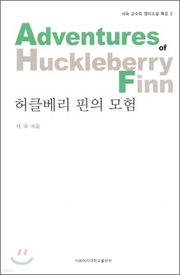 허클베리 핀의 모험