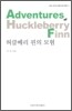 허클베리 핀의 모험