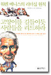 워렌 베니스의 리더십 원칙