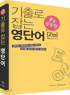 9급 공무원 기출로 잡는 영단어ZIP