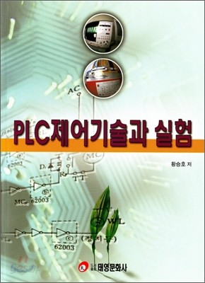 PLC 제어 기술과 실험