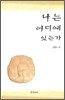 나는 어디에 있는가