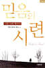 믿음의 시련