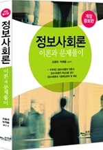 정보사회론 이론과 문제풀이