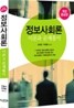 정보사회론 이론과 문제풀이