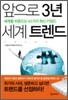 앞으로 3년 세계 트렌드