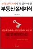 부동산 투자자가 꼭 알아야 할 부동산 절세 지식
