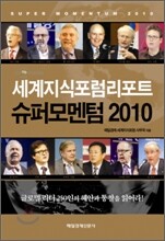 슈퍼 모멘텀 2010