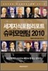슈퍼 모멘텀 2010
