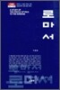 로마서