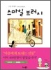 스마일 브러시
