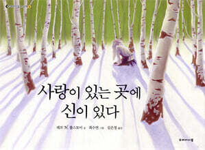 사랑이 있는 곳에 신이 있다