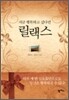 지금 행복하고 싶다면 릴랙스