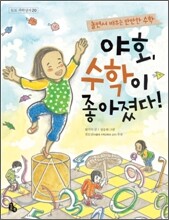 야호, 수학이 좋아졌다!