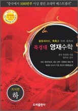 북경대 영재수학 지식편 (하)