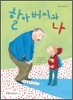 할아버지와 나