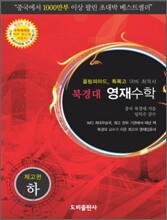 북경대 영재수학 제고편 (하)