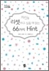 자신을 리셋하고 싶을 때 읽는 66가지 힌트