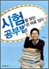 시험 잘 보는 공부법은 따로 있다