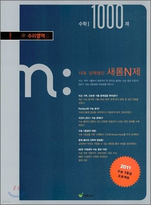 새롬 N제 수리영역 수학 1 1000제 (2010년)